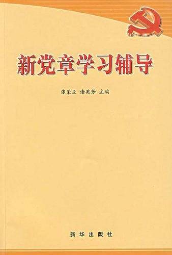新党章学习辅导