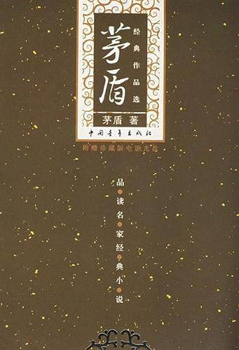 茅盾经典作品选