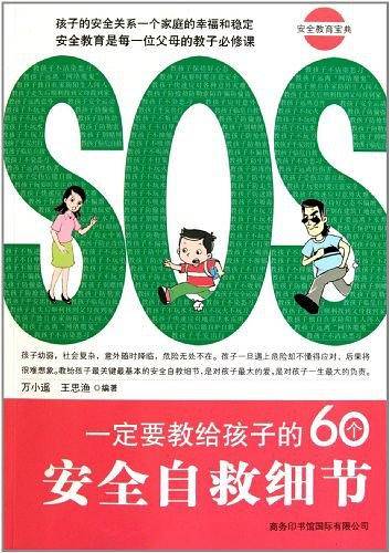 一定要教给孩子的60个安全自救细节