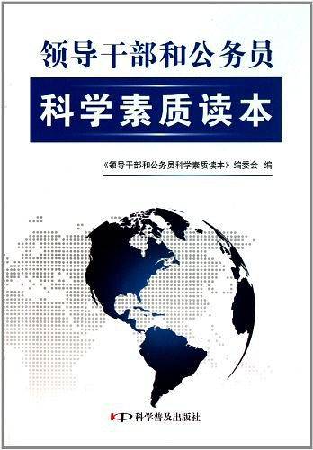 领导干部和公务员科学素质读本