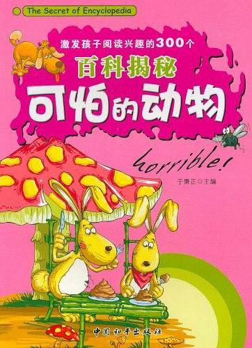 激发孩子阅读兴趣的300个百科揭秘-可怕的动物