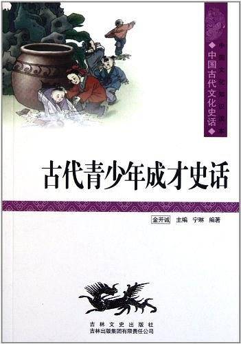 古代青少年成才史话/中国文化知识读本