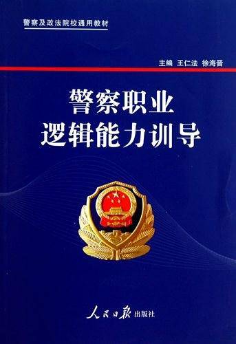 警察职业逻辑能力训导