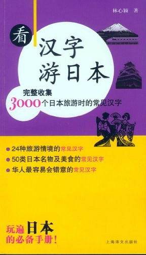看汉字游日本