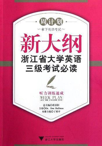 新大纲浙江省大学英语三级考试必读——听力训练速成 新
