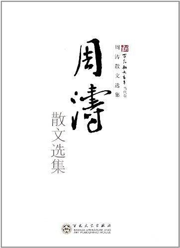周涛散文选集