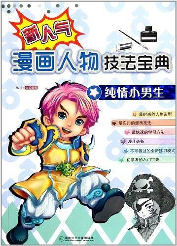 漫画人物技法宝典：纯情小男生