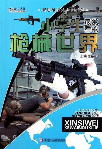 32开新思维课外必读系列-小学生最爱看的枪械世界