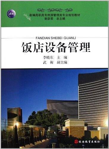 饭店设备管理