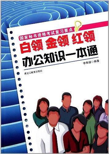 白领金领红领办公知识一本通国家秘书资格考试复习要点