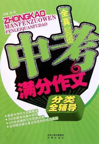 全真中考满分作文分类全辅导