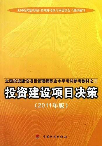 全国投资建设项目管理师职业水平考试教材2011版之二 投资建设项目决策