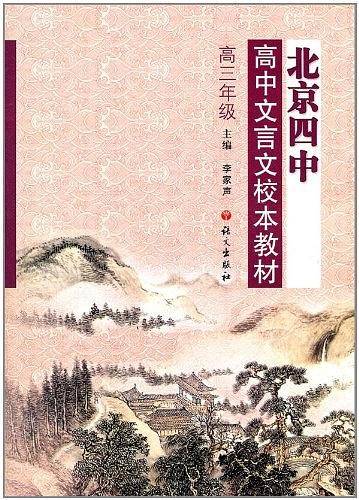 北京四中高中文言文校本教材高三年级