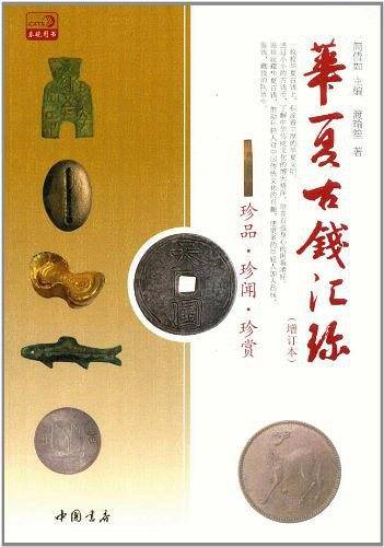 华夏古钱汇珍