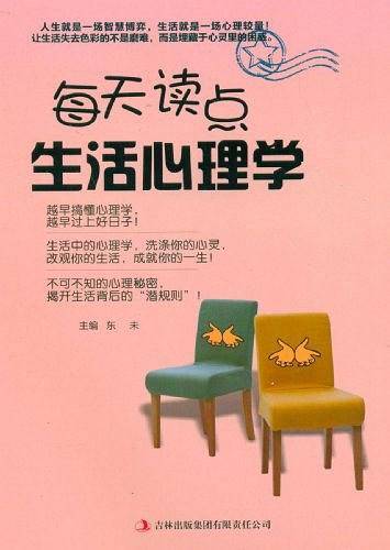 每天读点生活心理学