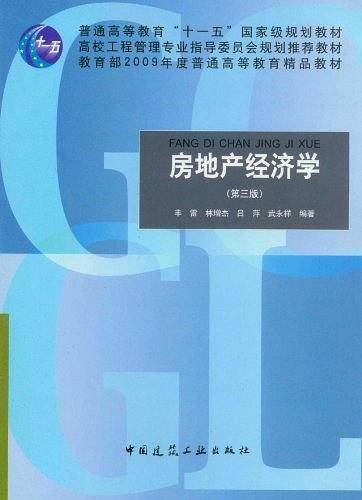 房地产经济学