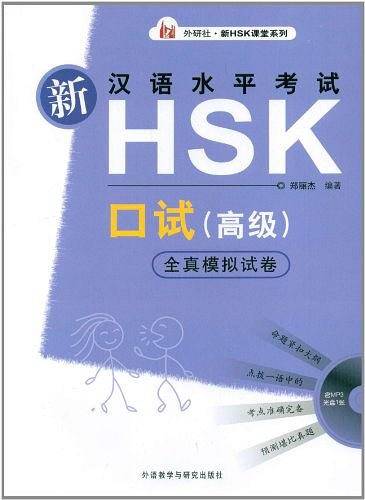 新汉语水平考试HSK口试
