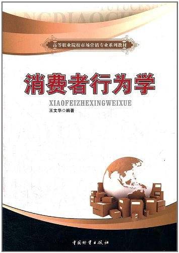 消费者行为学