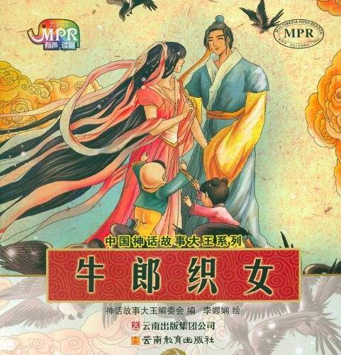 中国神话故事大王系列・牛郎织女