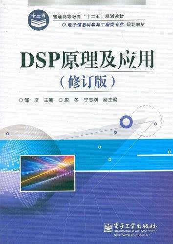 DSP原理及应用