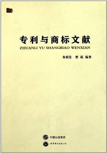 专利与商标文献