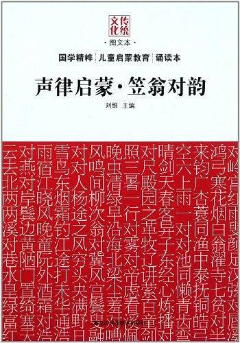声律启蒙·笠翁对韵