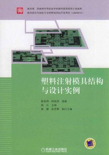 塑料注射模具结构与设计实例