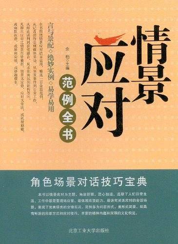 情景应对范例全书