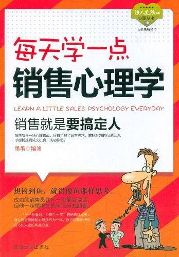 每天学一点销售心理学