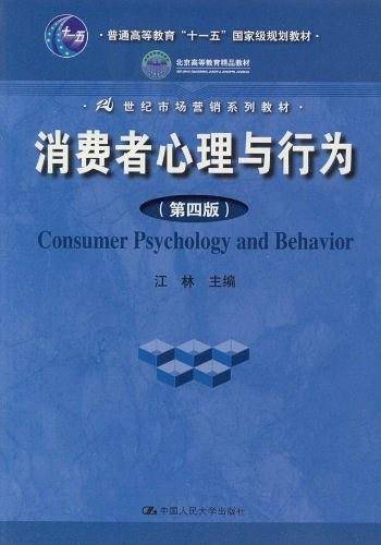 消费者心理与行为