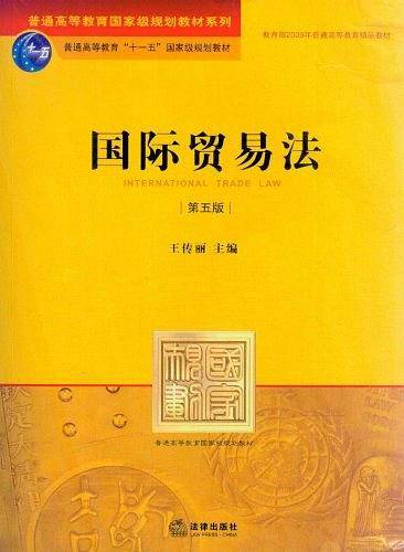 国际贸易法