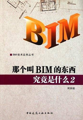 那个叫BIM的东西究竟是什么２