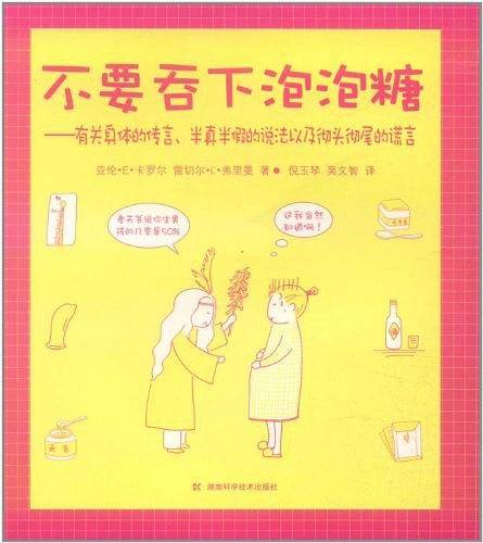 不要吞下泡泡糖