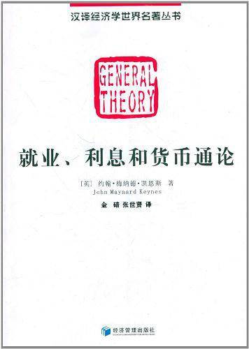 就业、利息和货币通论