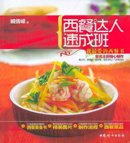 西餐达人速成班 我最爱的西餐书