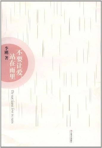 不要让爱，站在雨里