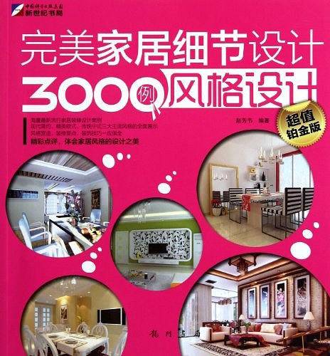 完美家居细节设计3000例-风格设计