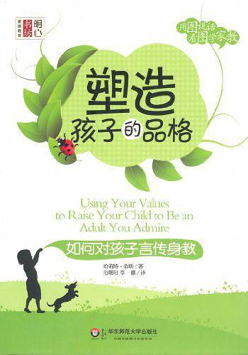 塑造孩子的品格：如何对孩子言传身教