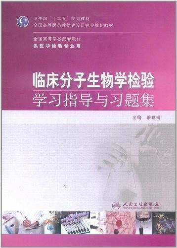 临床分子生物学检验学习指导与习题集