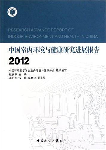 中国室内环境与健康研究进展报告2012