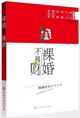 裸婚不裸财