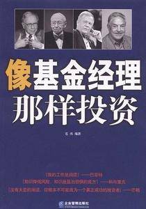 像基金经理那样投资