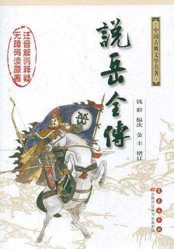 古典名著无障碍阅读全本：说岳全传