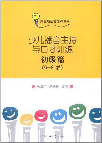 少儿播音主持与口才训练-初级篇