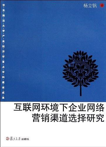 互联网环境下企业网络营销渠道选择研究