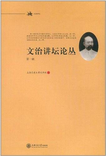 文治讲坛论丛（第一辑）