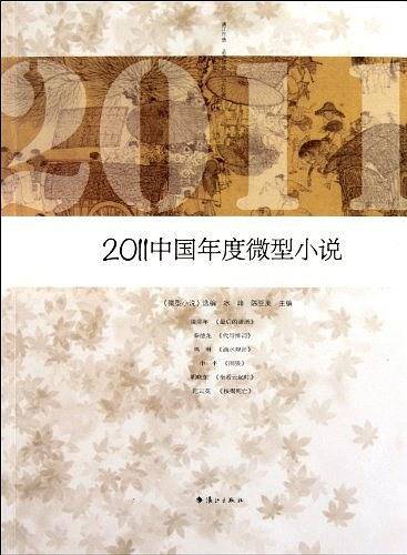 2011中国年度微型小说