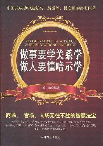 做事要学关系学做人要懂暗示学