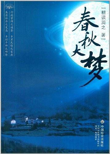 春秋大梦