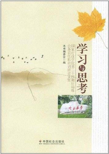 学习与思考：国家行政学院第二十四期厅局级公务员任职培训班论文集